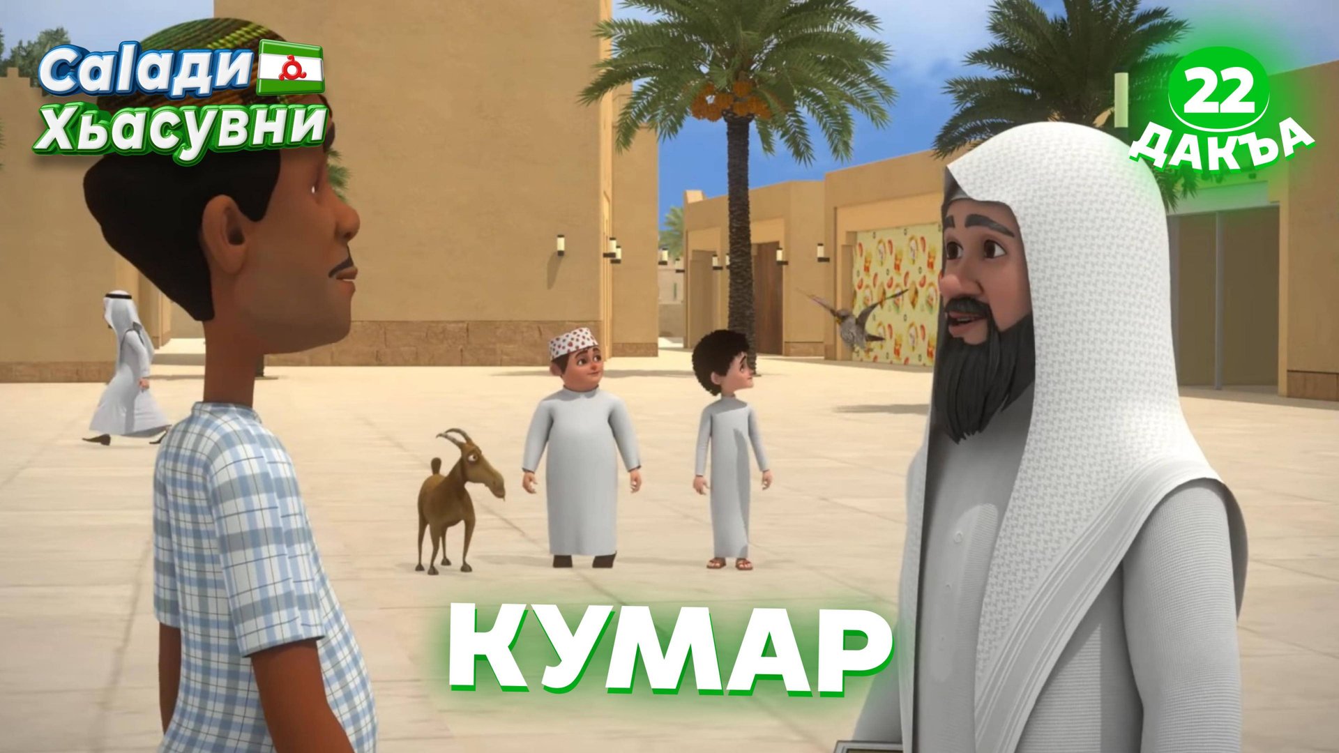 Саlади Хьасувни, 22 дакъа, гlалгlай меттала. смотреть онлайн