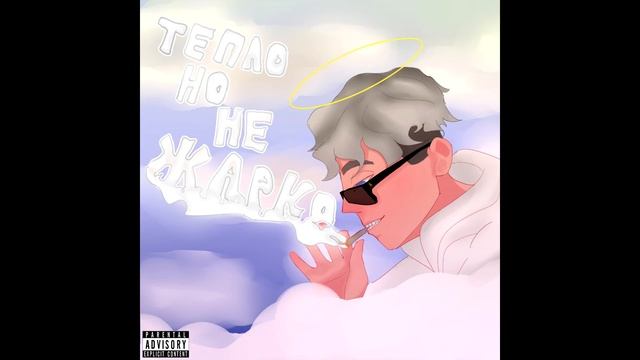 1trybaby - Тепло, но не жарко смотреть онлайн