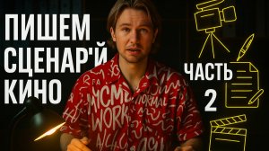 КАК НАПИСАТЬ ЗАХВАТЫВАЮЩИЙ СЦЕНАРИЙ? ЧАСТЬ 2