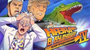 Назад в будущее 4 - В поисках продолжения (история серии)