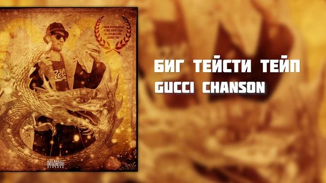Биг Тейсти Тейп — Gucci Chanson (prod. FrozenGangBeatz)