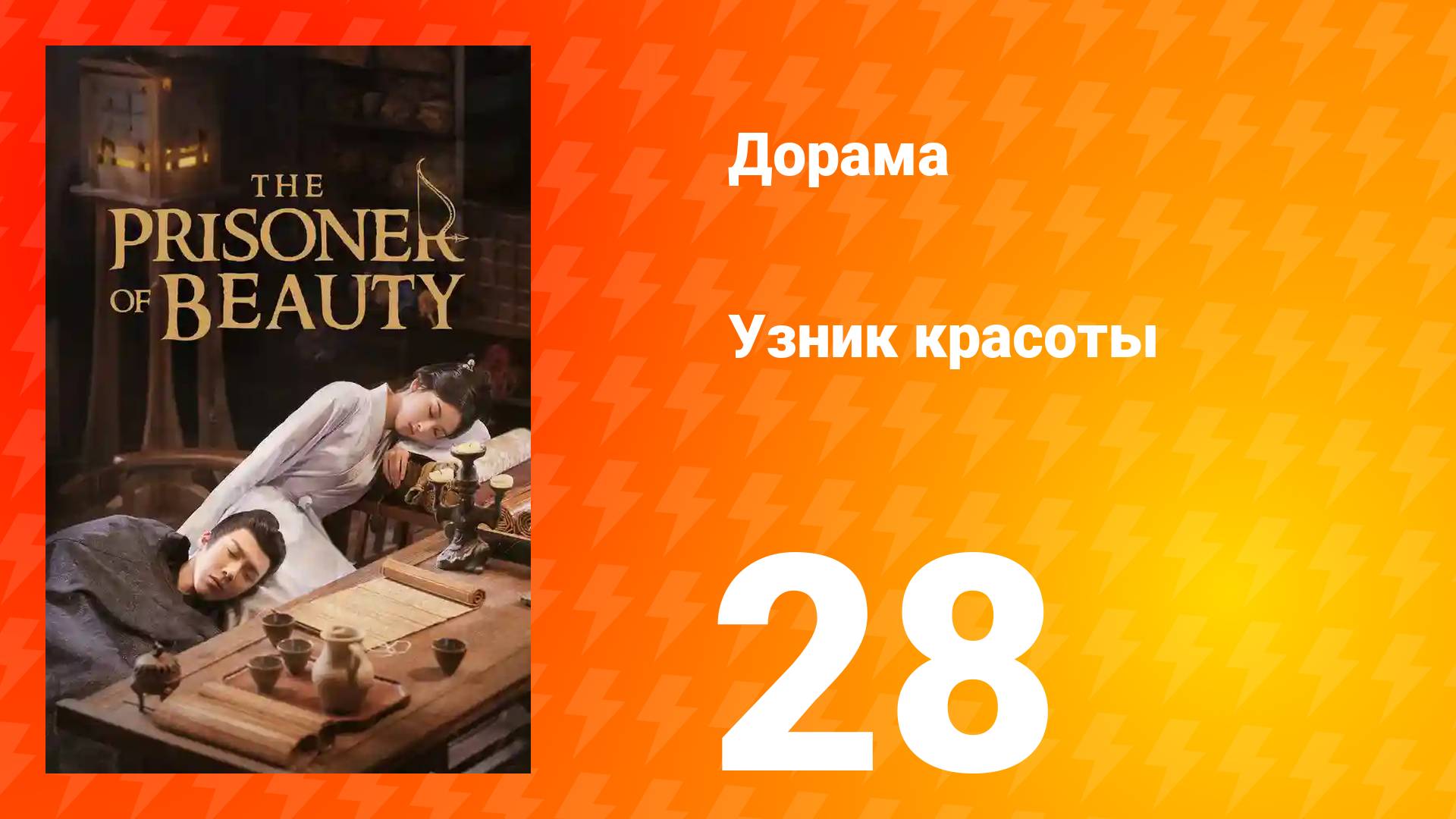 Узник красоты 1 сезон 28 серия