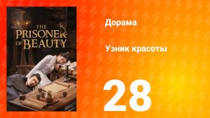 Узник красоты 1 сезон 28 серия