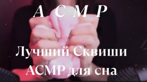 САМЫЙ ЛУЧШИЙ CКВИШИ АСМР🤗😴🥰 НАСЛАДИСЬ ДОЛГИМ АСМР СКВИШИ ТРИГГЕРАМИ 🥰😴