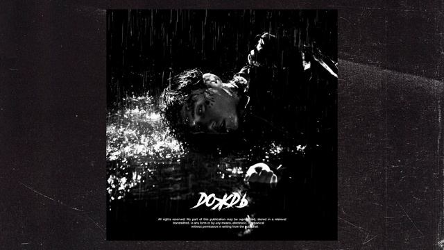 три дня дождя Type Beat - 