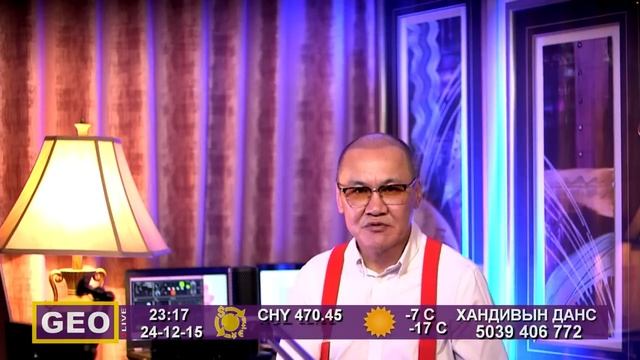 GEO LIVE 45: СОЛОНГОСЫН ПАРЛАМЕНТ ЕРӨНХИЙЛӨГЧ ЮН СОК ЁЛЫГ О смотреть онлайн