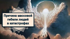 Массовый выход из воплощения. Обратная сторона смерти. Мария Шлоен