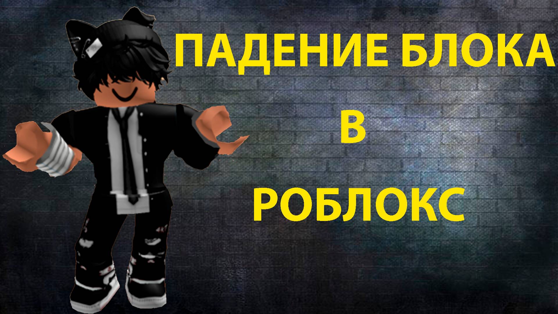 ПАДЕНИЕ БЛОКА | ROBLOX смотреть онлайн