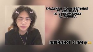 Плейлист с пм 🤟🖤 (все песни без матов!) speed up