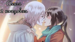 Ayakashi Gohan okawari / Аякаси Гохан окавари / Мир аякаси / Асаги / Две концовки