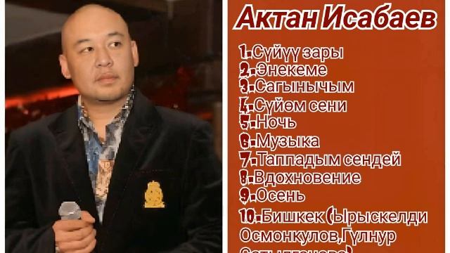 Сборник Актан Исабаев ретро нулевые