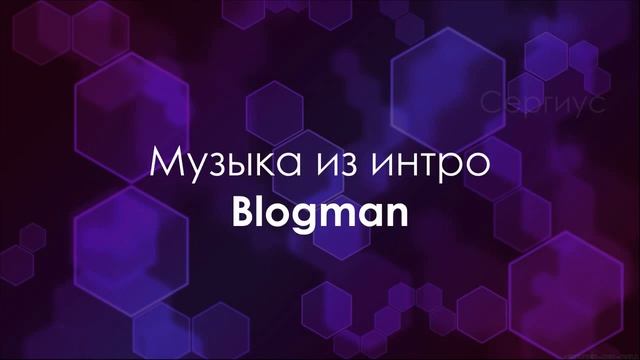 Музыки из интро Блогмана | Blogman