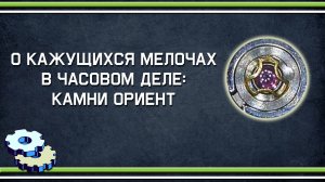 О кажущихся мелочах в часовом деле_камни Ориент