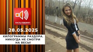 Килограммы раздора. Эпизод 1: никогда не смотри на весы! Пусть говорят. Выпуск от 28.05.2025