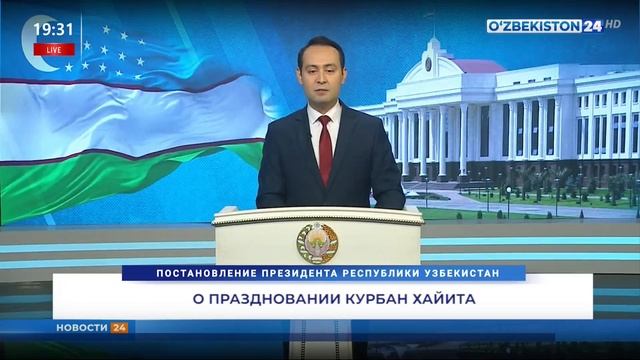 Постановление Президента «О праздновании Курбан Хайи