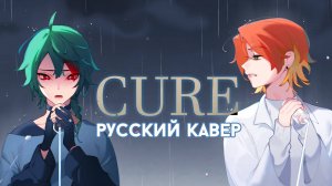 Alien Stage — Cure | РУССКИЙ КАВЕР | higanbanban x Tanri