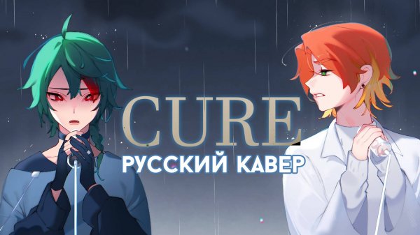 Alien Stage — Cure | РУССКИЙ КАВЕР | higanbanban x Tanri