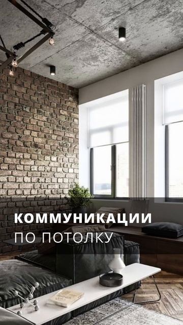 Потолок в стиле лофт - ошибка? #дизайнинтерьера #ремонтвмоскве #лайфхаки  #ошибкиремонта