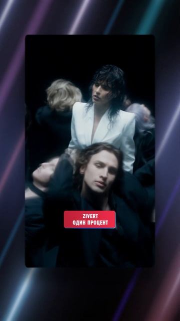 ZIVERT - Один процент | НОВИНКА на Европе Плюс смотреть онлайн