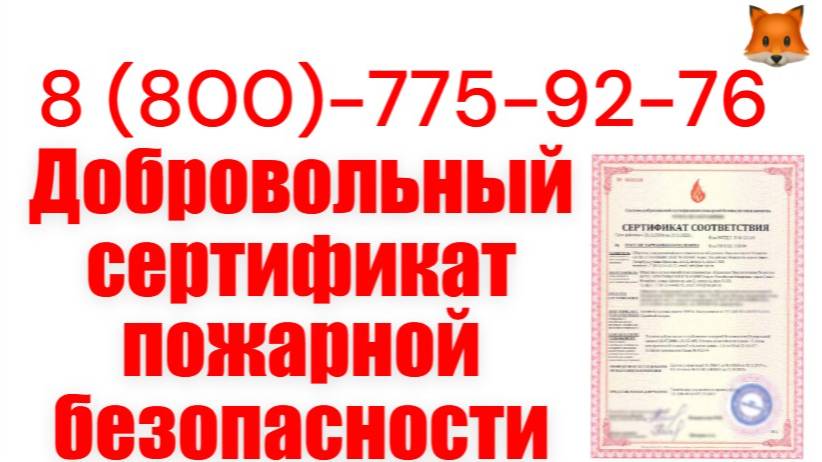 Добровольная пожарная сертификация в Казани в СДС смотреть онлайн