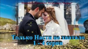 Обзор сериала «Только Насти не хватало» 1 - 4 серии