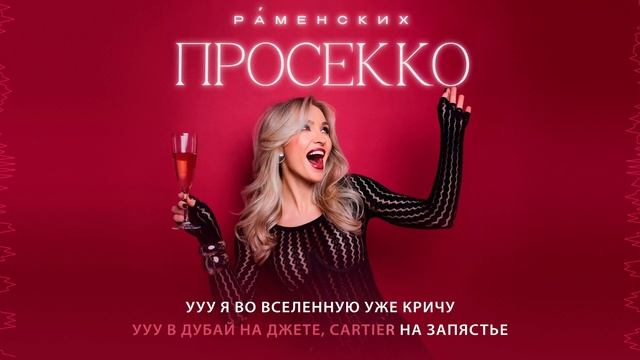 Раменских – Просекко (караоке-версия)