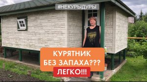 Курятник без запаха! Опыт двух лет! Апгрейд прошлого видео