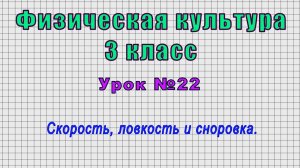 Физическая культура 3 класс (Урок№22 - Скорость, ловкость и сноровка.)