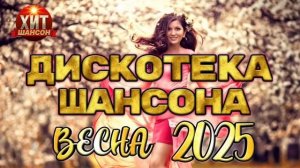 🟣🎸ВЕСЕННИЙ ШАНСОН 🎶2025🎼🍃#топ #ремиксы #музыка 2025