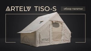 Обзор палатки TISO-S от ARTELV!