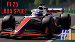 Дебют Lada Sport F1 Team! | F1 25 - Моя команда #1