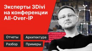Эксперты 3DiVi на конференции "Видеоаналитика для контроля процессов и регламентов" (All-Over-IP)