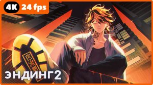 Токийские мстители ★Tokyo Revengers ★ эндинг2 ★ 4К|24 fps