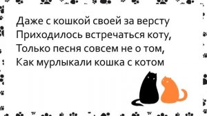 Песня про чёрного кота. Песня+текст (караоке)