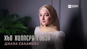 Диана Саламова - Хьо хиллера говза | KAVKAZ MUSIC CHECHNYA