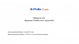 Программа «ГРАНД-Смета», версия 2025.2