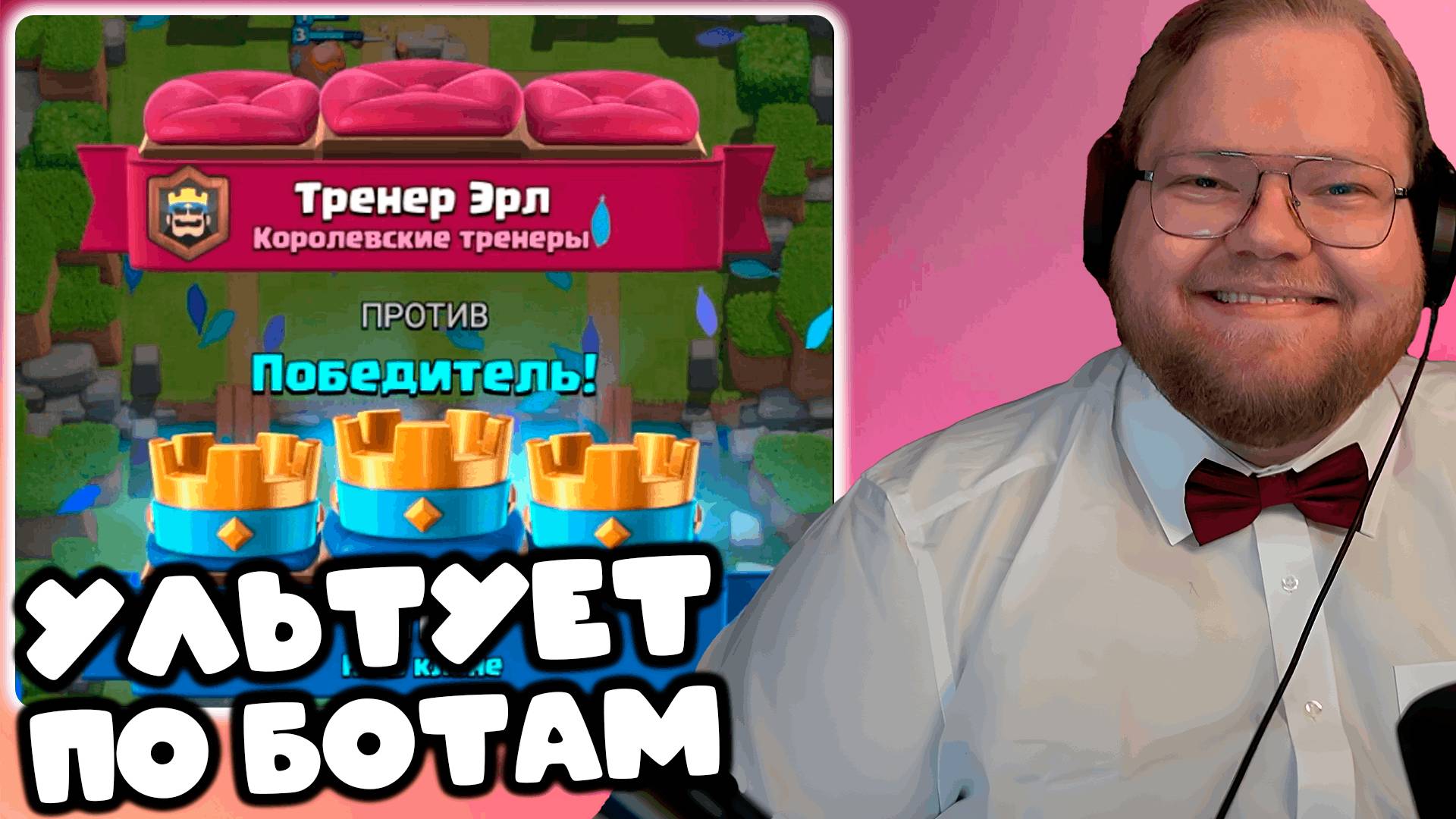 [T2x2 ИГРАЕТ В Clash Royale] УЛЬТУЕТ ПО БОТАМ #1 смотреть онлайн