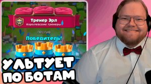 [T2x2 ИГРАЕТ В Clash Royale] УЛЬТУЕТ ПО БОТАМ #1