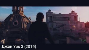 Джон Уик 3 (2019)