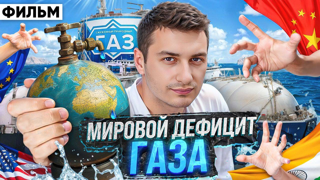 Природный газ и СПГ. Борьба за энергию будущего. Как на этом заработать? Большое Исследование. смотреть онлайн