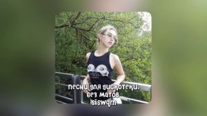 песни для дискотеки без матов