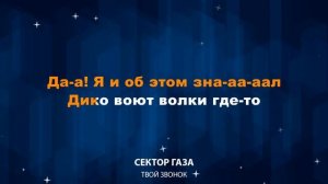Сектор Газа — Твой звонок (Караоке)