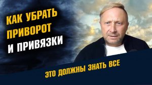 как убрать приворот