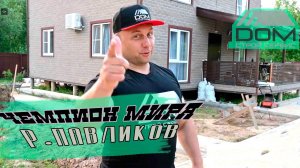 Чемпионы выбирают Дом-Строй Сервис