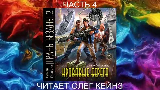02.04 Роман Грушков "Грань безны" (книга 2) "Кровавые берега" (часть 4)