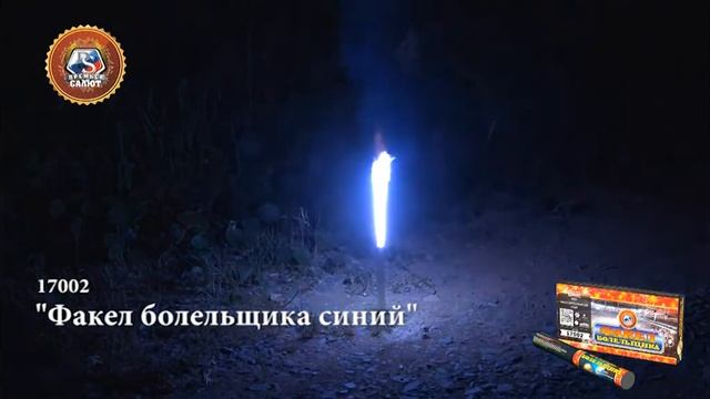Дым цветной Премьер салют, 17002, Факел болельщика, синий огонь и дым, 1 шт смотреть онлайн