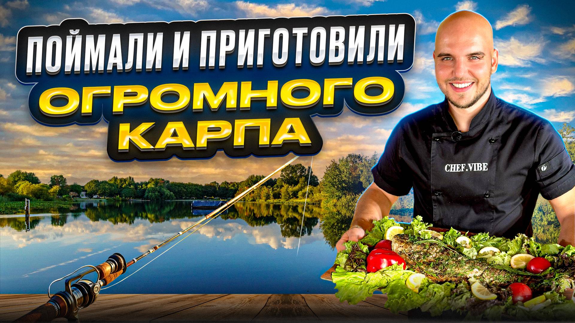 Карп на углях | Рецепт от Шефа смотреть онлайн