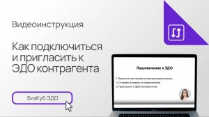 Как подключиться и пригласить к ЭДО контрагента