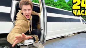 24 ЧАСА В ЛЕМУЗИНЕ ЧЕЛЛЕНДЖ! А4