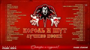 Король и Шут - лучшие песни. Топ 50